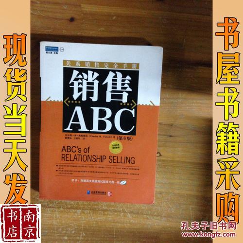 销售abc:关系销售完全手册(第六版)(图1)