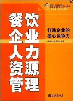 餐饮企业人力资源管理 打造企业的核心竞争