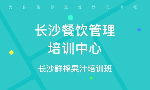 餐饮管理培训班 餐饮管理培训辅导班 培训班排名