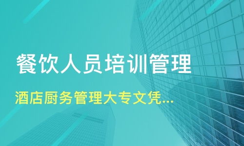 珠海餐饮管理培训班哪家好 餐饮管理培训班哪家好 餐饮管理培训课程排名 淘学培训