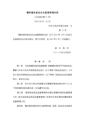 餐饮服务业食品安全监督管理办法