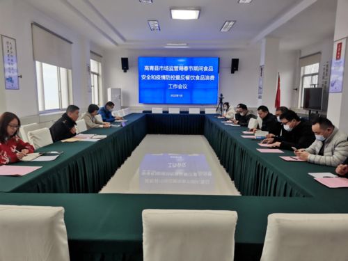 高青县市场监督管理局召开春节期间食品安全和疫情防控暨反餐饮食品安全浪费工作会议