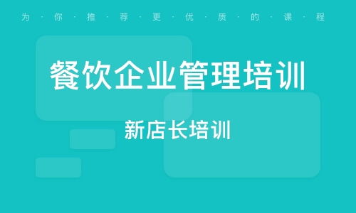 南京餐饮管理培训班 南京餐饮管理培训辅导班 培训班排名