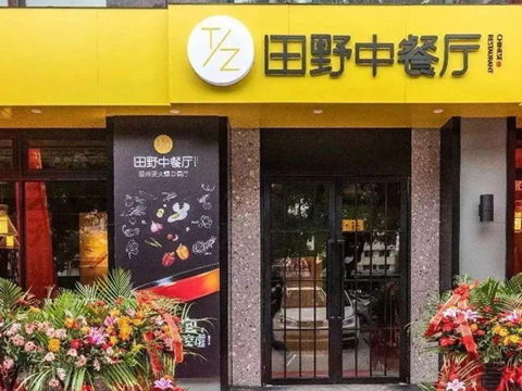 浙江田野餐饮管理