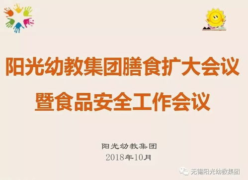强化食堂管理,让健康更放心 阳光幼教集团召开膳食扩大会议暨食品安全工作会议