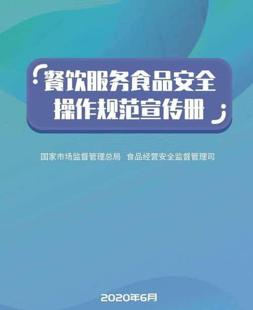 国家市场监管总局印发 餐饮服务食品安全操作规范宣传册