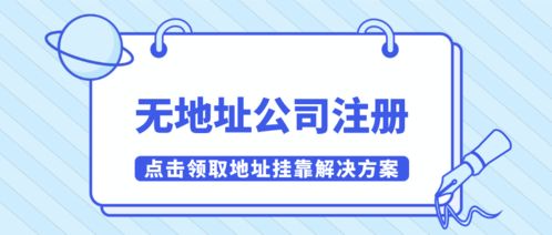 深圳餐饮管理公司无地址注册怎么解决 建议挂靠南山有效红本地址