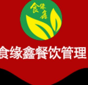 深圳市食缘鑫餐饮管理有限公司 专业化餐饮管理服务的引领者